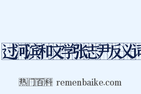 过河滨和文学张志尹反义词是什么意思的图片